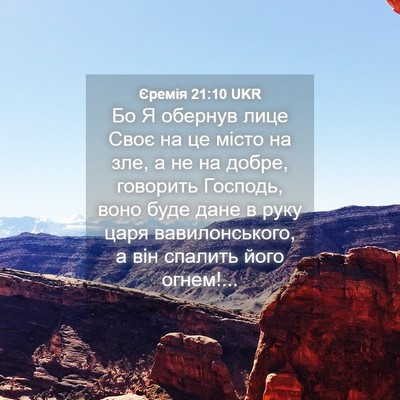Picture 04 - Єремія 21:10 UKR - Бо Я обернув лице Своє на - Bible Verse Picture