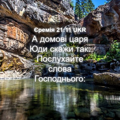 Picture 04 - Єремія 21:11 UKR - А домові царя Юди скажи - Bible Verse Picture