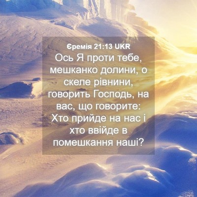 Picture 04 - Єремія 21:13 UKR - Ось Я проти тебе, мешканко - Bible Verse Picture