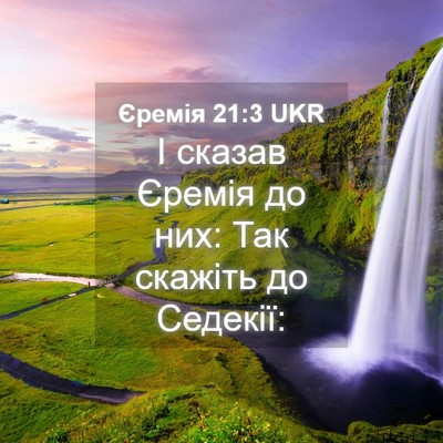 Picture 04 - Єремія 21:3 UKR - І сказав Єремія до них: Так - Bible Verse Picture
