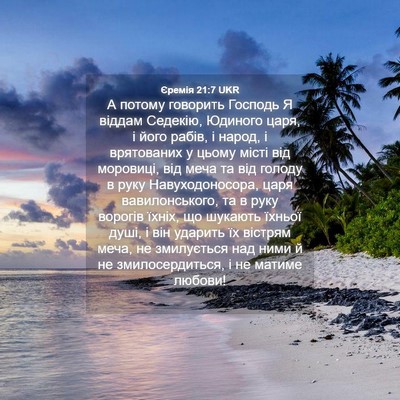 Picture 04 - Єремія 21:7 UKR - А потому говорить Господь - Bible Verse Picture