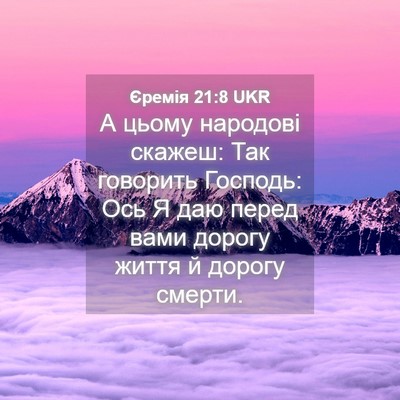 Picture 04 - Єремія 21:8 UKR - А цьому народові скажеш: - Bible Verse Picture