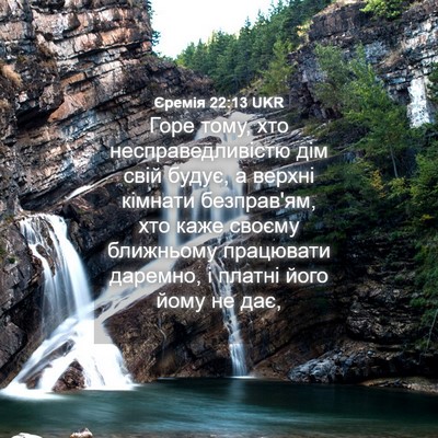 Picture 04 - Єремія 22:13 UKR - Горе тому, хто - Bible Verse Picture