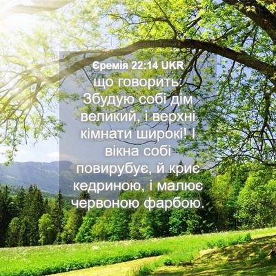 Picture 04 - Єремія 22:14 UKR - що говорить: Збудую собі - Bible Verse Picture