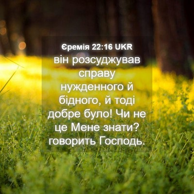 Picture 04 - Єремія 22:16 UKR - він розсуджував справу - Bible Verse Picture
