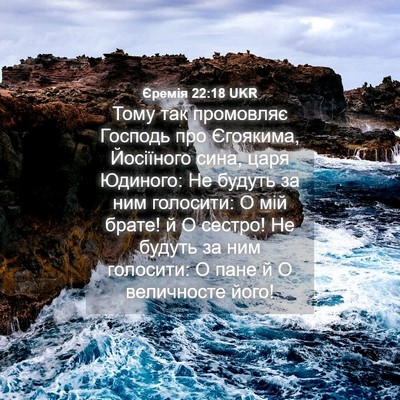 Picture 04 - Єремія 22:18 UKR - Тому так промовляє Господь - Bible Verse Picture