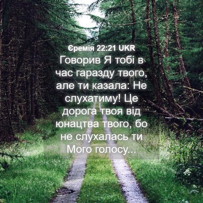 Picture 04 - Єремія 22:21 UKR - Говорив Я тобі в час - Bible Verse Picture