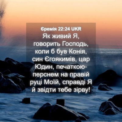 Picture 04 - Єремія 22:24 UKR - Як живий Я, говорить - Bible Verse Picture