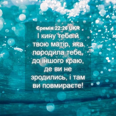 Picture 04 - Єремія 22:26 UKR - І кину тебе й твою матір, - Bible Verse Picture