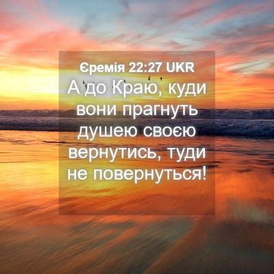 Picture 04 - Єремія 22:27 UKR - А до Краю, куди вони - Bible Verse Picture
