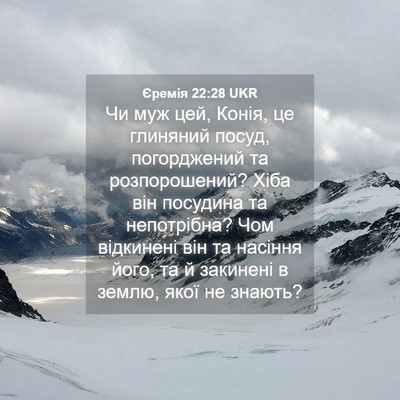 Picture 04 - Єремія 22:28 UKR - Чи муж цей, Конія, це - Bible Verse Picture