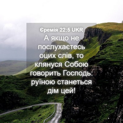 Picture 04 - Єремія 22:5 UKR - А якщо не послухаєтесь - Bible Verse Picture