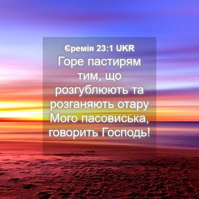 Picture 04 - Єремія 23:1 UKR - Горе пастирям тим, що - Bible Verse Picture