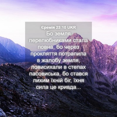 Picture 04 - Єремія 23:10 UKR - Бо земля перелюбниками - Bible Verse Picture