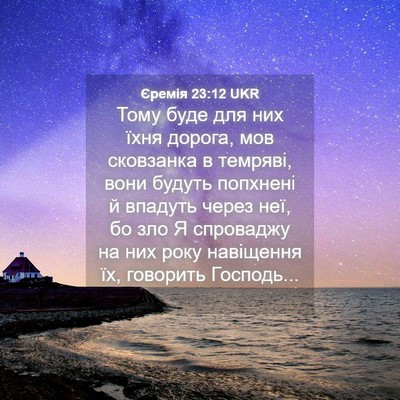 Picture 04 - Єремія 23:12 UKR - Тому буде для них їхня - Bible Verse Picture