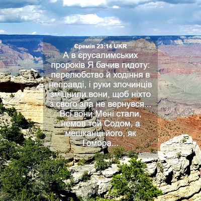 Picture 04 - Єремія 23:14 UKR - А в єрусалимських пророків - Bible Verse Picture