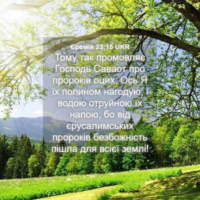 Picture 04 - Єремія 23:15 UKR - Тому так промовляє Господь - Bible Verse Picture
