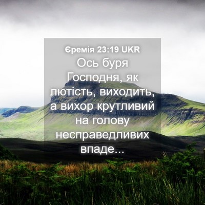 Picture 04 - Єремія 23:19 UKR - Ось буря Господня, як - Bible Verse Picture