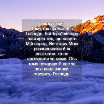 Picture 04 - Єремія 23:2 UKR - Тому так промовляє - Bible Verse Picture