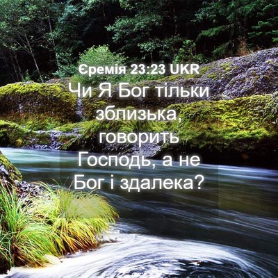 Picture 04 - Єремія 23:23 UKR - Чи Я Бог тільки зблизька, - Bible Verse Picture