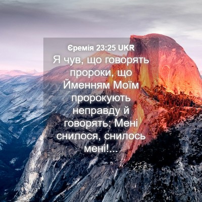 Picture 04 - Єремія 23:25 UKR - Я чув, що говорять пророки, - Bible Verse Picture