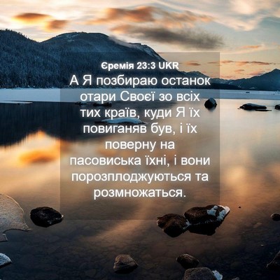 Picture 04 - Єремія 23:3 UKR - А Я позбираю останок отари - Bible Verse Picture