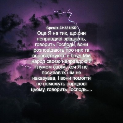 Picture 04 - Єремія 23:32 UKR - Оце Я на тих, що сни - Bible Verse Picture