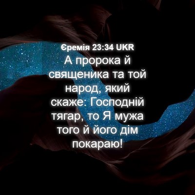 Picture 04 - Єремія 23:34 UKR - А пророка й священика та - Bible Verse Picture