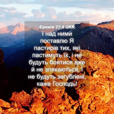 Picture 04 - Єремія 23:4 UKR - І над ними поставлю Я - Bible Verse Picture