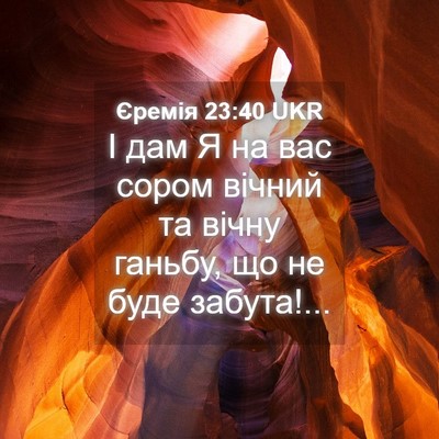 Picture 04 - Єремія 23:40 UKR - І дам Я на вас сором вічний - Bible Verse Picture