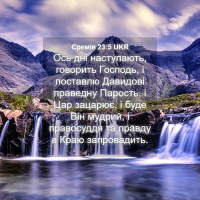 Picture 04 - Єремія 23:5 UKR - Ось дні наступають, - Bible Verse Picture