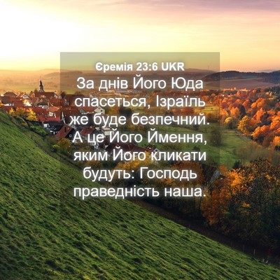 Picture 04 - Єремія 23:6 UKR - За днів Його Юда спасеться, - Bible Verse Picture