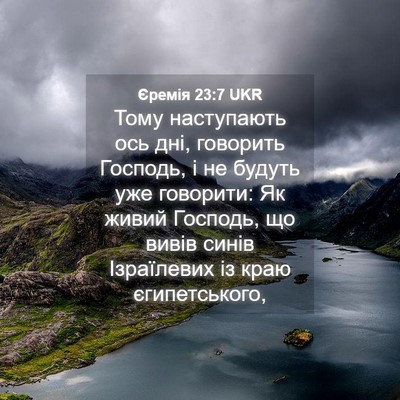Picture 04 - Єремія 23:7 UKR - Тому наступають ось дні, - Bible Verse Picture