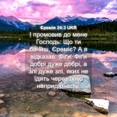 Picture 04 - Єремія 24:3 UKR - І промовив до мене Господь: - Bible Verse Picture