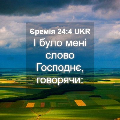 Picture 04 - Єремія 24:4 UKR - І було мені слово Господнє, - Bible Verse Picture