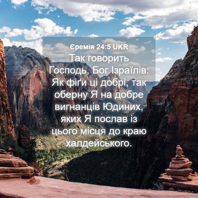 Picture 04 - Єремія 24:5 UKR - Так говорить Господь, Бог - Bible Verse Picture