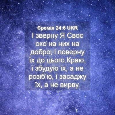 Picture 04 - Єремія 24:6 UKR - І зверну Я Своє око на них - Bible Verse Picture