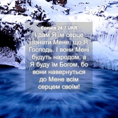 Picture 04 - Єремія 24:7 UKR - І дам Я їм серце пізнати - Bible Verse Picture