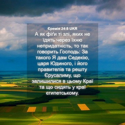 Picture 04 - Єремія 24:8 UKR - А як фіґи ті злі, яких не - Bible Verse Picture