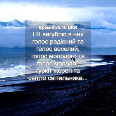 Picture 04 - Єремія 25:10 UKR - І Я вигублю в них голос - Bible Verse Picture