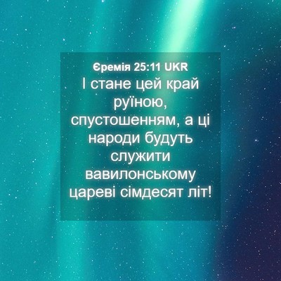 Picture 04 - Єремія 25:11 UKR - І стане цей край руїною, - Bible Verse Picture