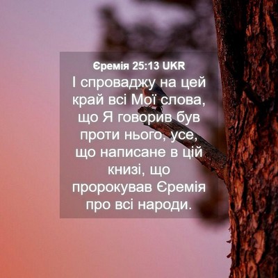 Picture 04 - Єремія 25:13 UKR - І спроваджу на цей край всі - Bible Verse Picture