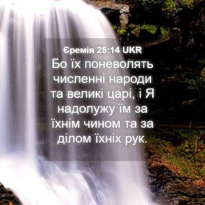 Picture 04 - Єремія 25:14 UKR - Бо їх поневолять численні - Bible Verse Picture