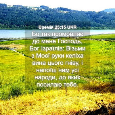 Picture 04 - Єремія 25:15 UKR - Бо так промовляє до мене - Bible Verse Picture
