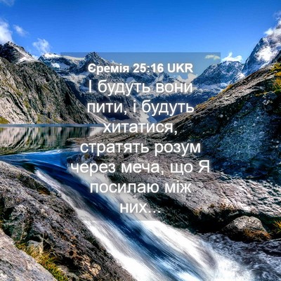 Picture 04 - Єремія 25:16 UKR - І будуть вони пити, і - Bible Verse Picture