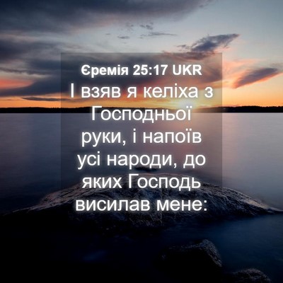 Picture 04 - Єремія 25:17 UKR - І взяв я келіха з - Bible Verse Picture