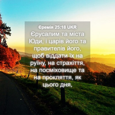 Picture 04 - Єремія 25:18 UKR - Єрусалим та міста Юди, і - Bible Verse Picture