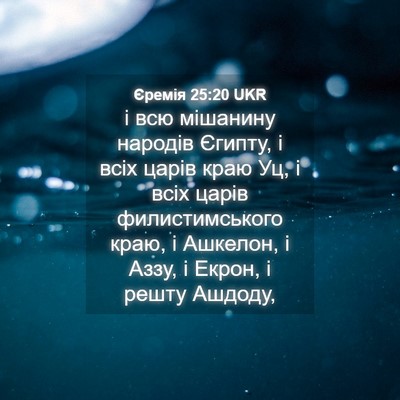 Picture 04 - Єремія 25:20 UKR - і всю мішанину народів - Bible Verse Picture