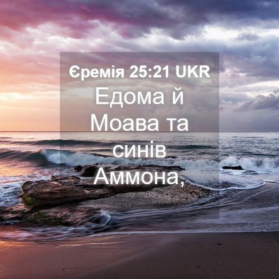 Picture 04 - Єремія 25:21 UKR - Едома й Моава та синів - Bible Verse Picture