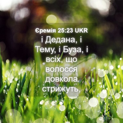 Picture 04 - Єремія 25:23 UKR - і Дедана, і Тему, і Буза, і - Bible Verse Picture
